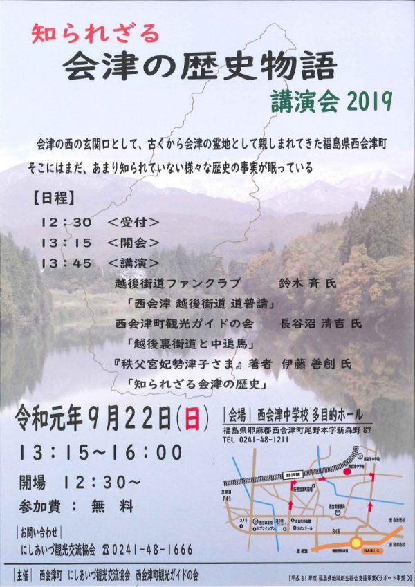 知られざる会津の歴史歴史物語　講演会2019.jpg